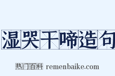 湿哭干啼造句是什么意思的图片